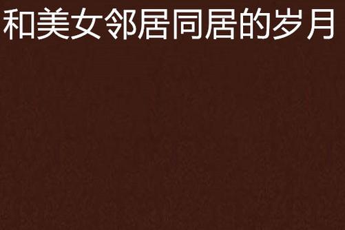 操美女老师的相关介绍