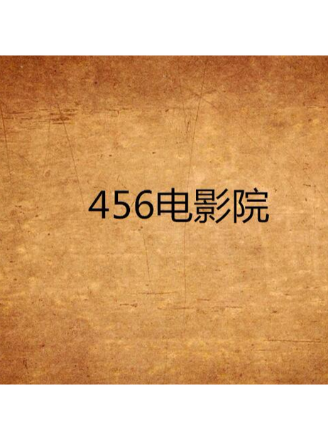 我不卡影院的相关介绍