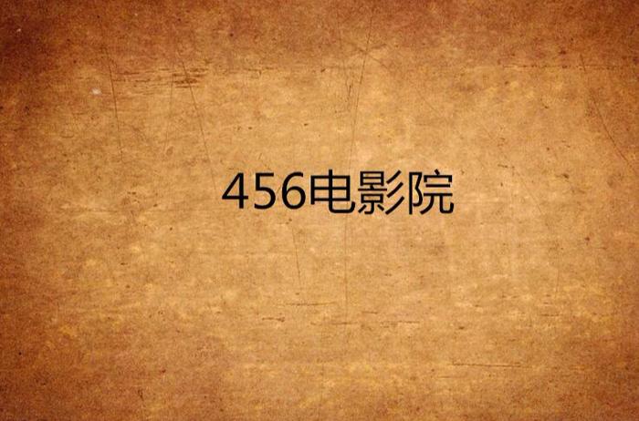 66影院66影院的相关介绍