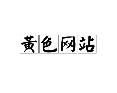 在线免费成人欧美的相关介绍